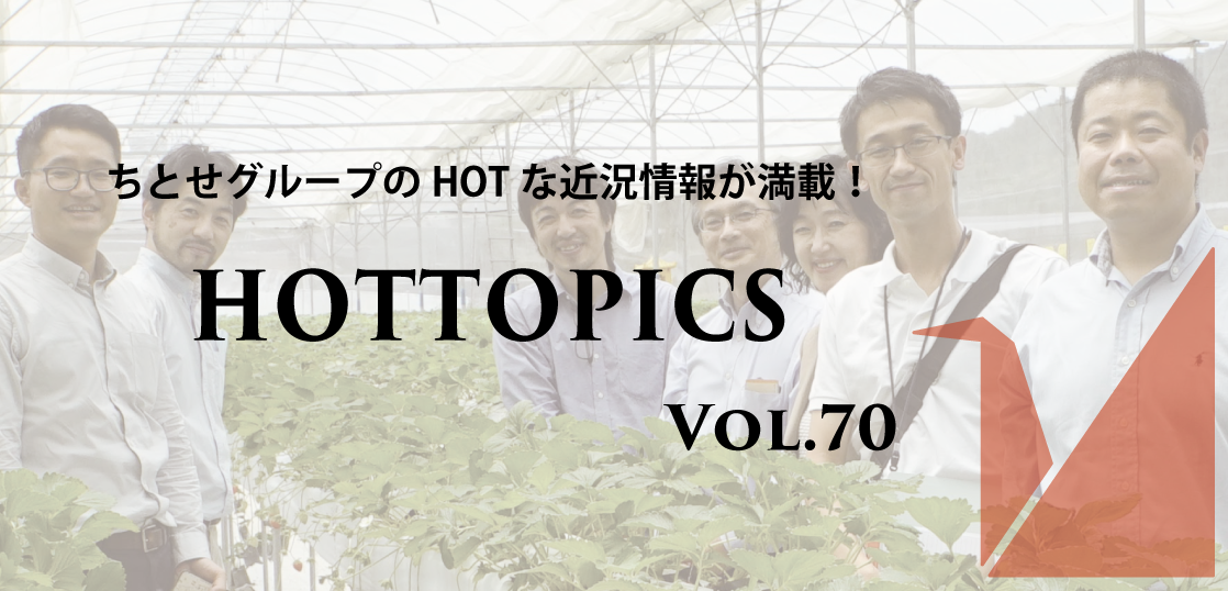生き物のこと 新規事業立ち上げのことはちとせに聞け Hottopics Vol 70 9月号 Chitose Journal