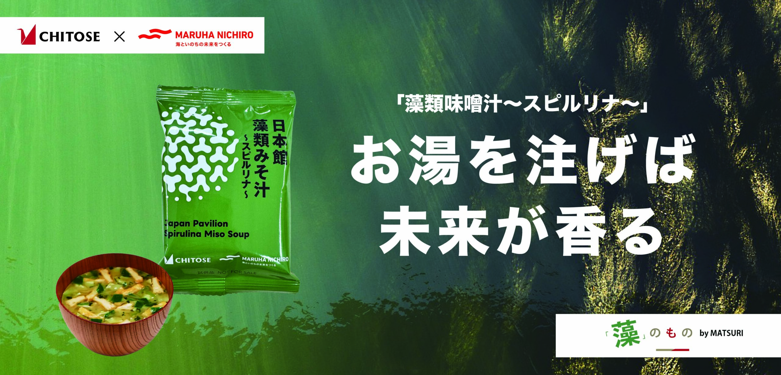 藻さん 専用 藻類味噌汁～スピルリナ～」お湯を注げば、未来が香る – CHITOSE JOURNAL