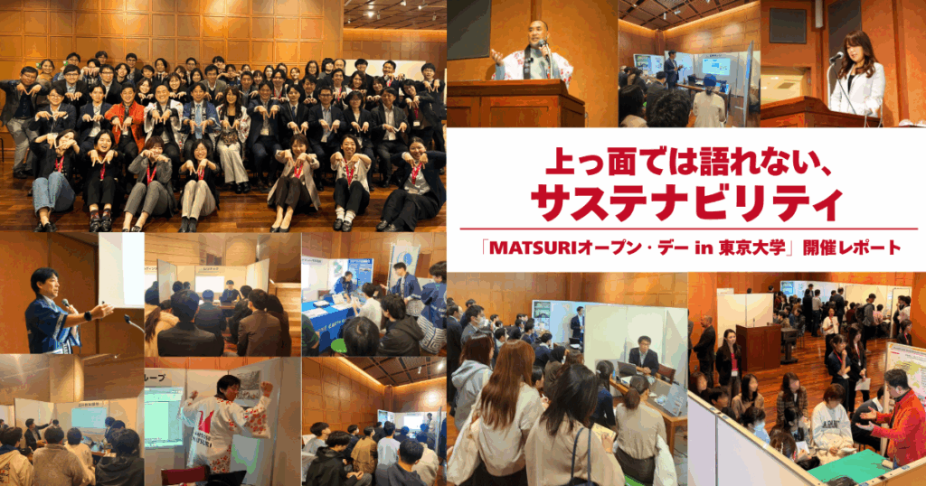 上っ面では語れない、サスティナビリティ「MATSURIオープン・デー in 東京大学」開催レポート